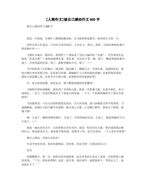 [人物作文]被自己感动作文600字
