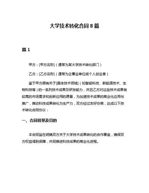 大学技术转化合同8篇