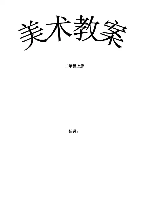 【最新】人美版二年级上册美术教案(完整版)