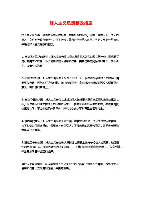 好人主义思想整改措施