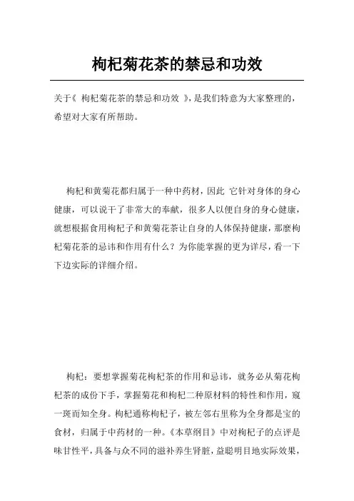 枸杞菊花茶的禁忌和功效