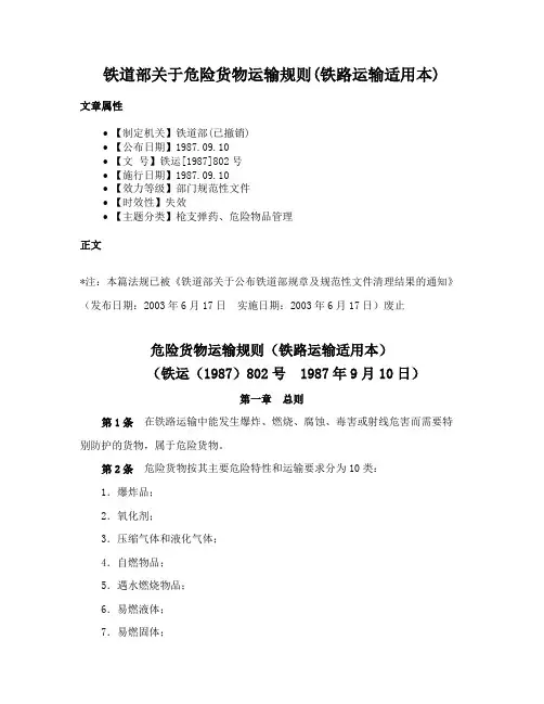 铁道部关于危险货物运输规则(铁路运输适用本)
