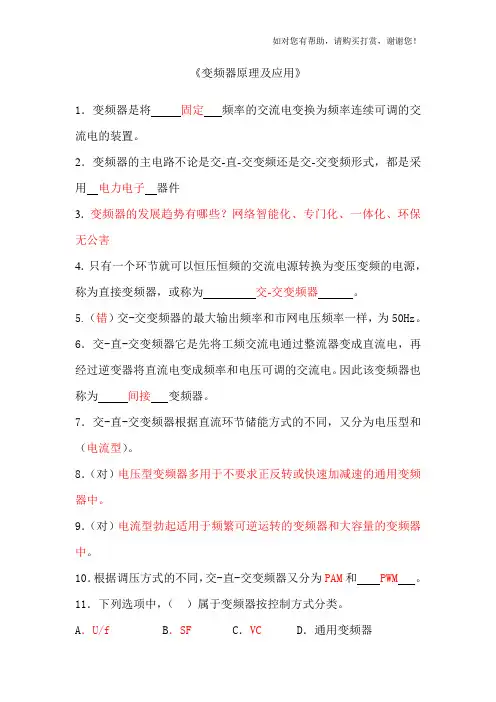 变频器原理及应用试卷库(300题)