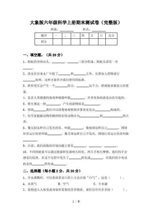 大象版六年级科学上册期末测试卷(完整版)