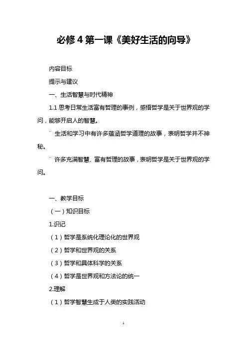 必修4第一课《美好生活的向导》