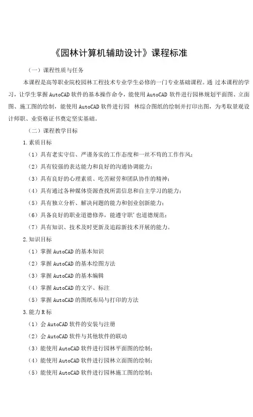 《园林计算机辅助设计》课程标准