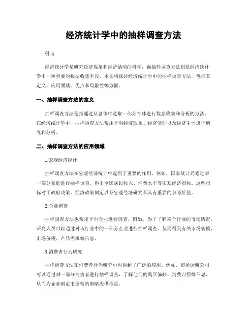 经济统计学中的抽样调查方法