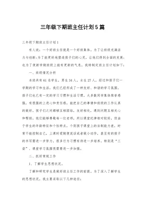 三年级下期班主任计划5篇