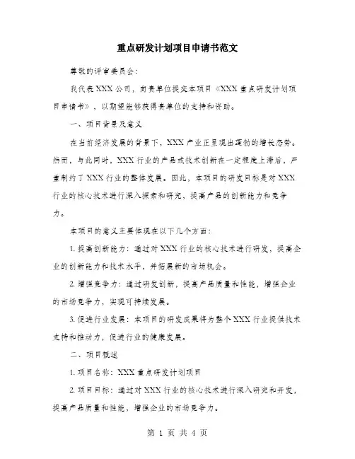 重点研发计划项目申请书范文