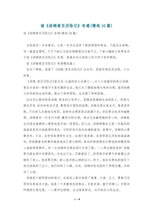 读《汤姆索亚历险记》有感(精选10篇)