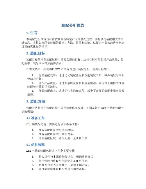 装配分析报告