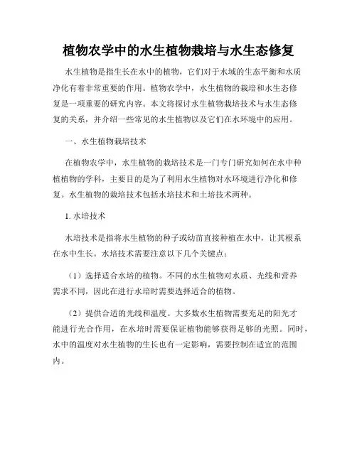 植物农学中的水生植物栽培与水生态修复