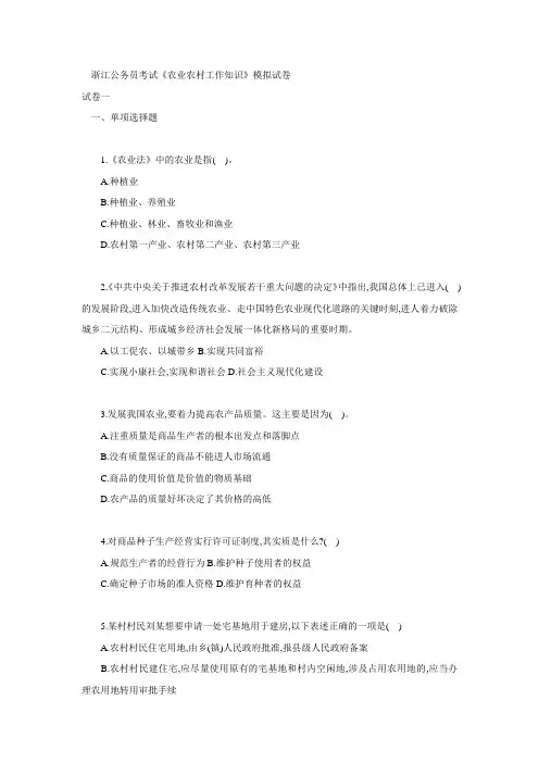 浙江公务员考试《农业农村工作知识》摸拟试卷