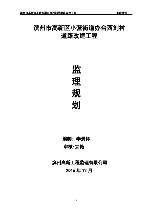 乡村道路改建工程监理规划【范本模板】