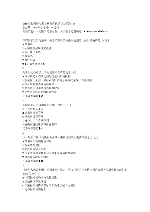 2019医师定期考核人文医学模拟试题2套及答案