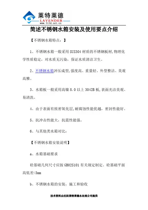 简述不锈钢水箱安装及使用要点介绍