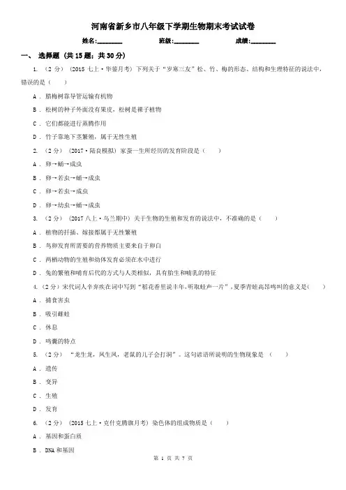 河南省新乡市八年级下学期生物期末考试试卷