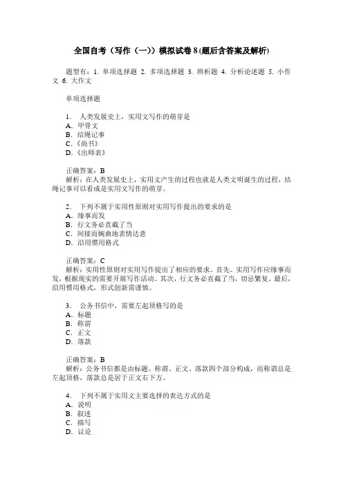 全国自考(写作(一))模拟试卷8(题后含答案及解析)