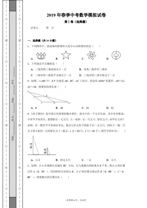2019春季中考北师大版数学模拟试卷(附答案解析)