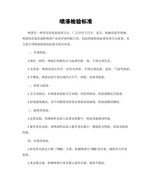 喷漆检验标准