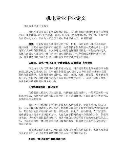 机电专业毕业论文