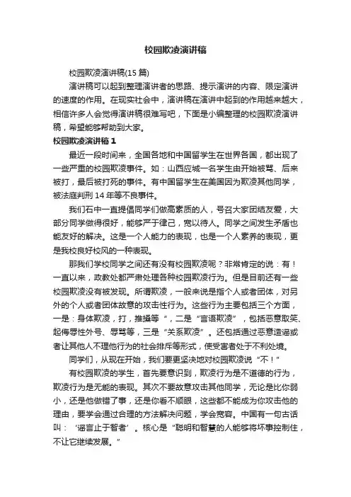 校园欺凌演讲稿（15篇）