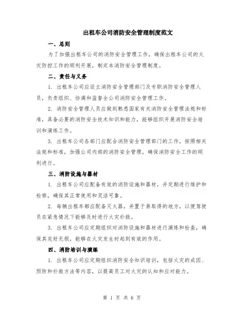 出租车公司消防安全管理制度范文（二篇）