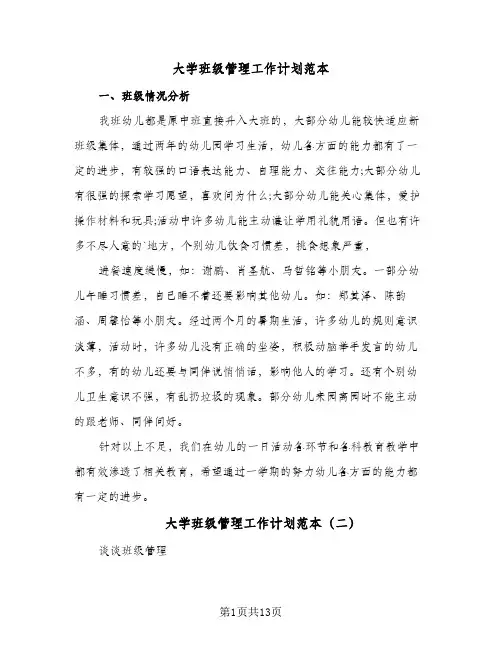 大学班级管理工作计划范本（五篇）