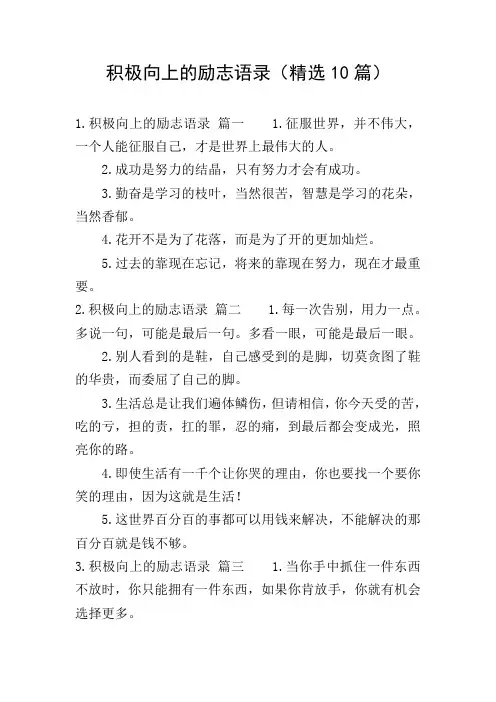 积极向上的励志语录(精选10篇)