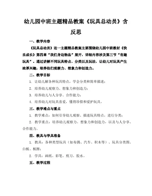 幼儿园中班主题精品教案《玩具总动员》含反思