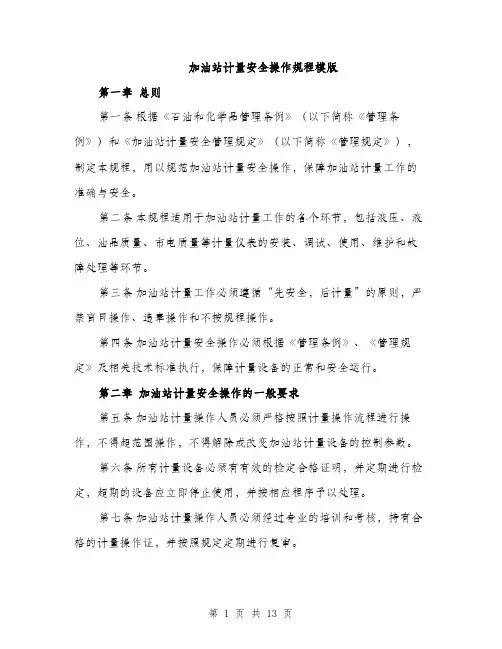 加油站计量安全操作规程模版（四篇）