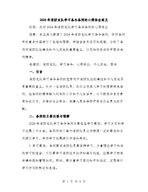 2024年消防支队学习条令条例的心得体会范文(三篇)