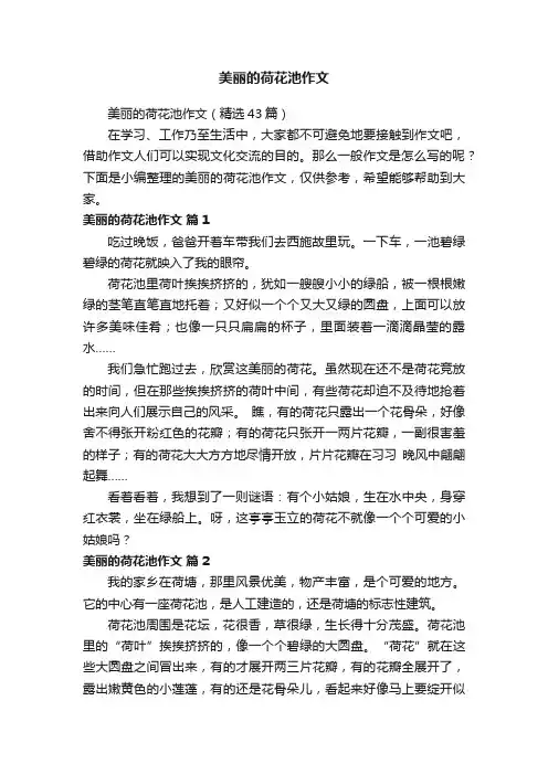 美丽的荷花池作文（精选43篇）
