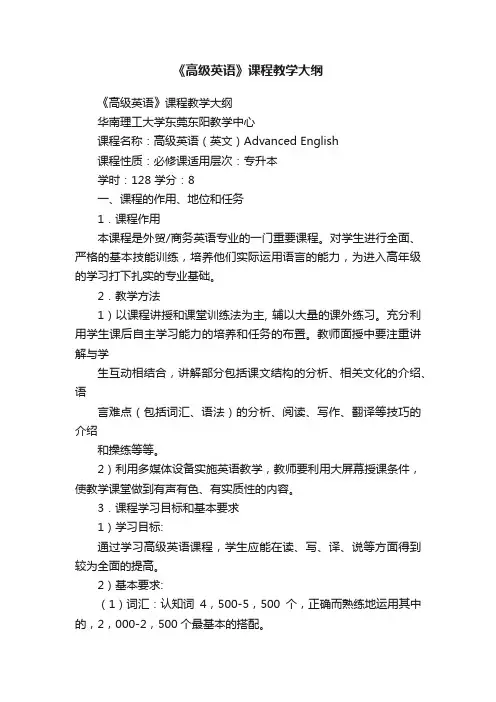 《高级英语》课程教学大纲