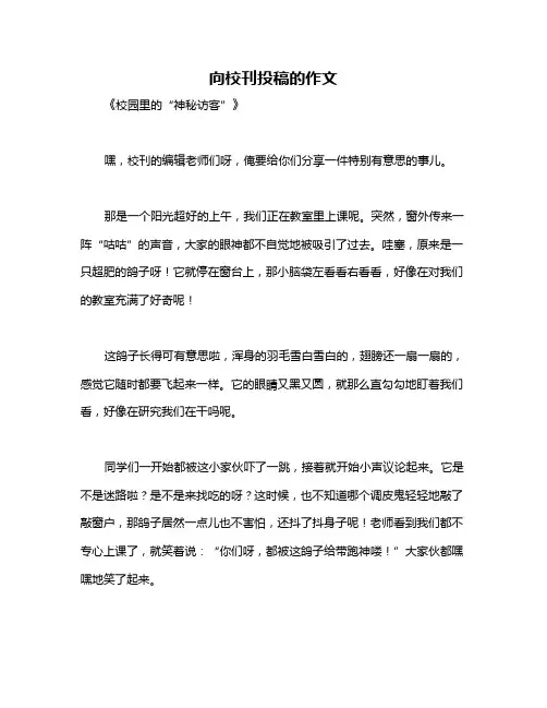 向校刊投稿的作文