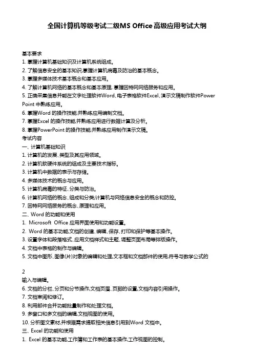 全国计算机等级考试二级MS Office 高级应用考试大纲