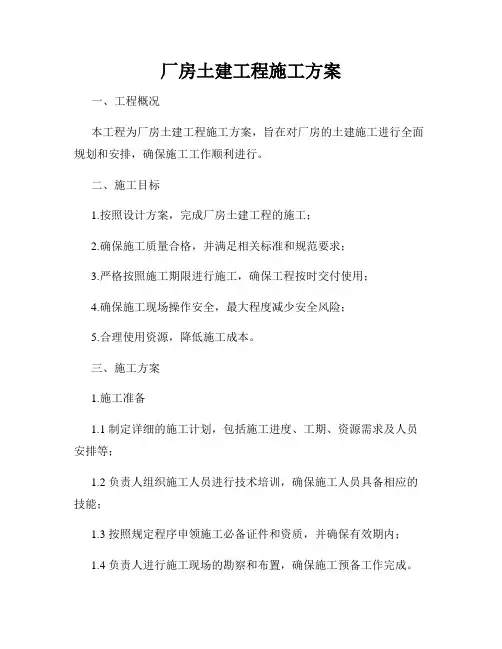 厂房土建工程施工方案