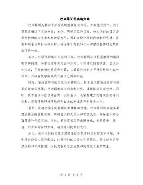 校本培训的实施方案