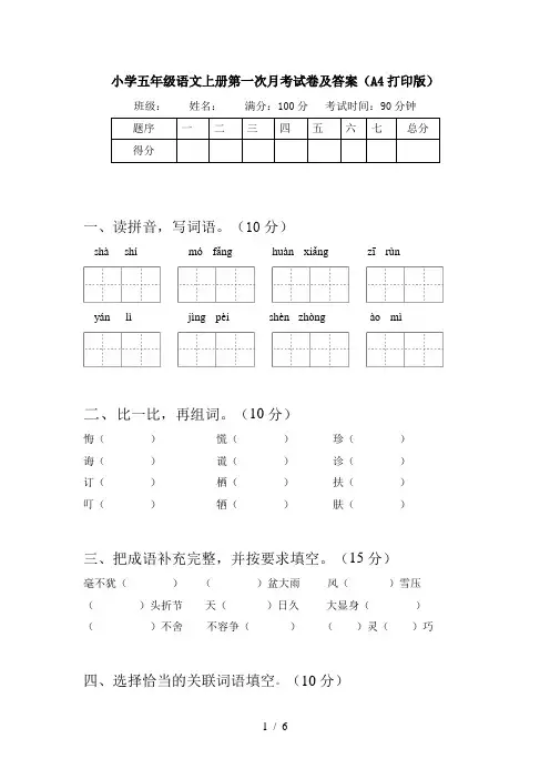小学五年级语文上册第一次月考试卷及答案(A4打印版)