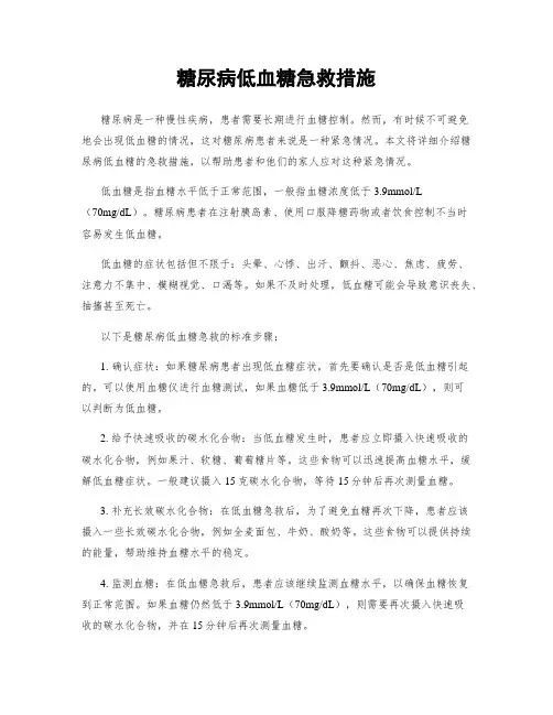 糖尿病低血糖急救措施