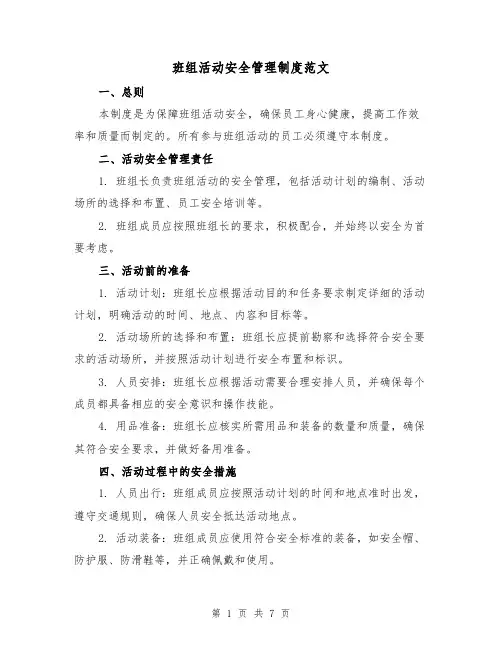 班组活动安全管理制度范文(三篇)