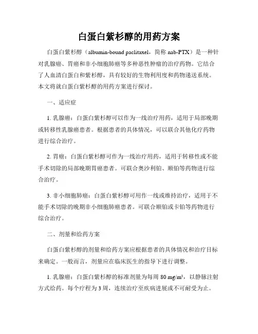 白蛋白紫杉醇的用药方案