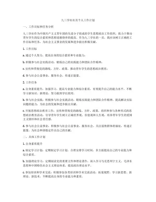 九三学社社员个人工作计划