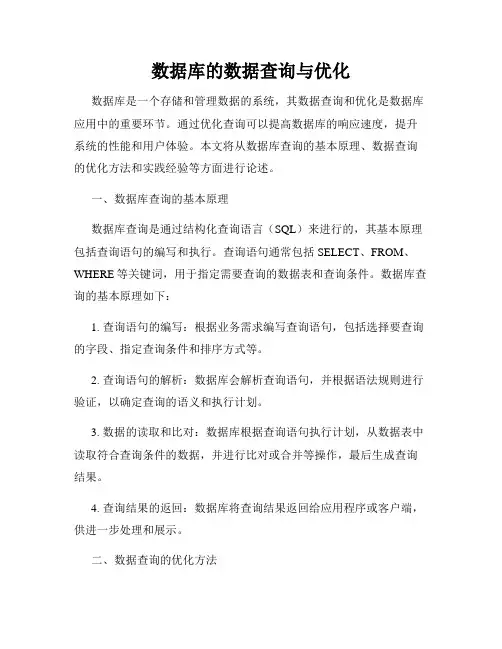 数据库的数据查询与优化