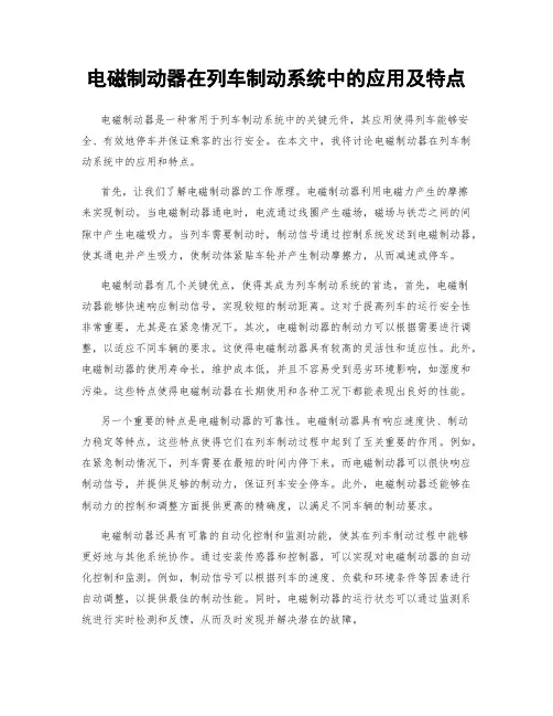 电磁制动器在列车制动系统中的应用及特点
