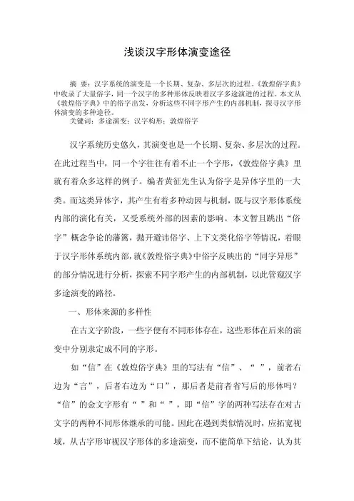 毕业论文浅谈汉字形体演变途径