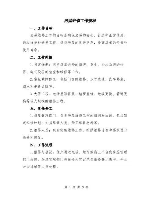 房屋维修工作规程