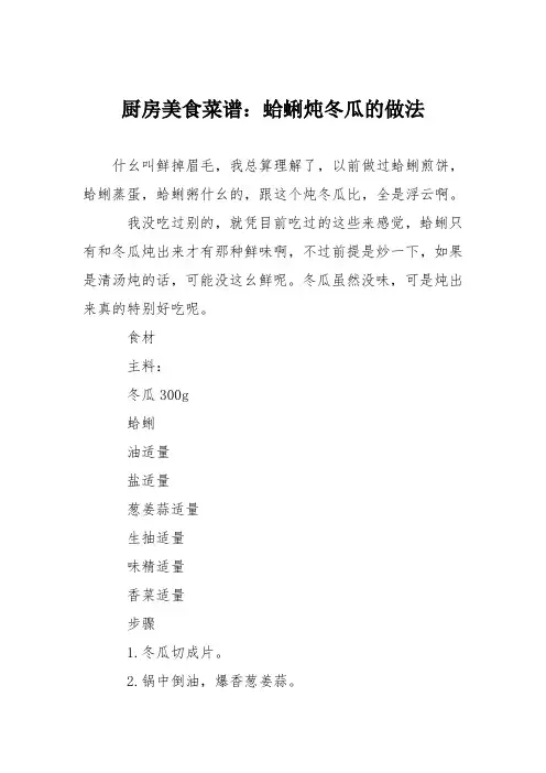 厨房美食菜谱：蛤蜊炖冬瓜的做法