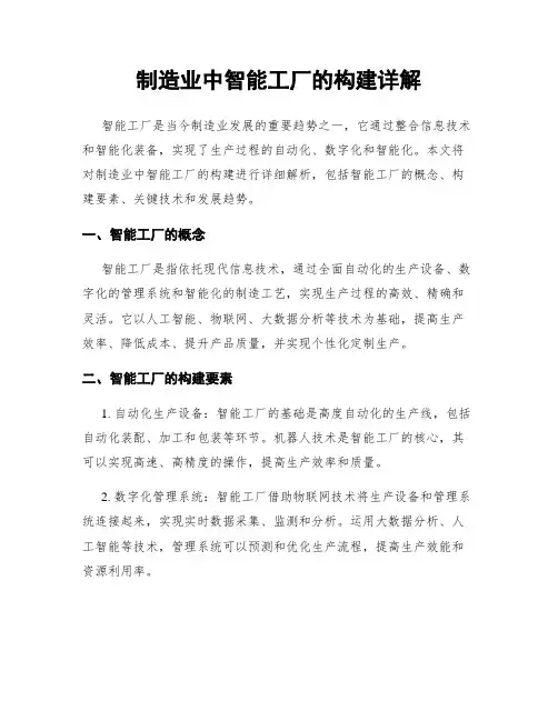 制造业中智能工厂的构建详解