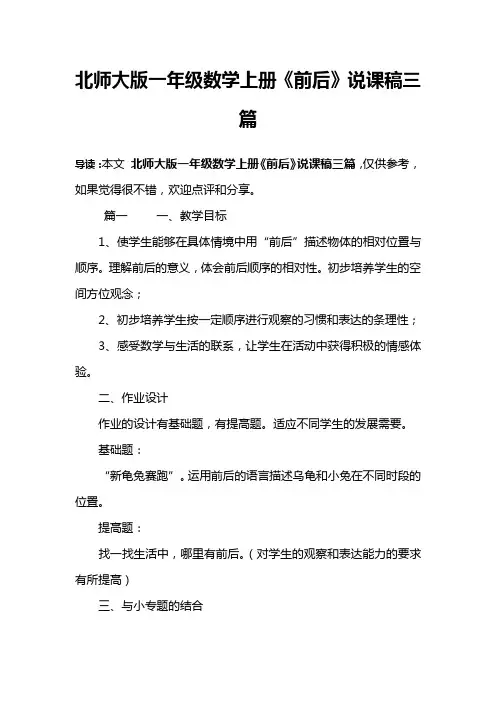 北师大版一年级数学上册《前后》说课稿三篇